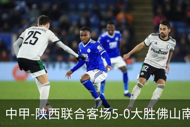 中甲-陕西联合客场5-0大胜佛山南狮 埃尔阿兹拉克1射2传